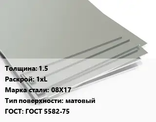 Лист нержавеющий 1.5 1хL Сталь: 08Х17 Тип:матовый ГОСТ 5582-75